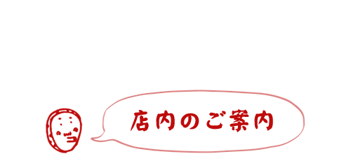 店内のご案内