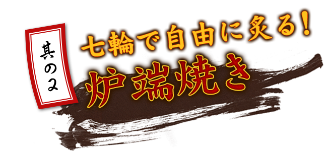 七輪で自由に炙る