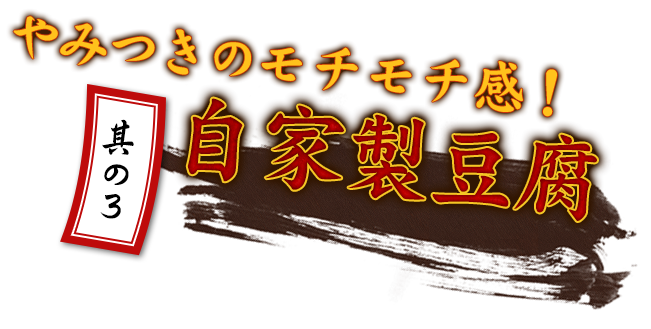 やみつきのモチモチ感！