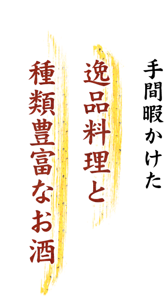 手間暇かけた逸品料理と