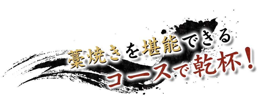 藁焼きを堪能できる