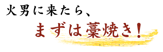 火男に来たら、まずは藁焼き！