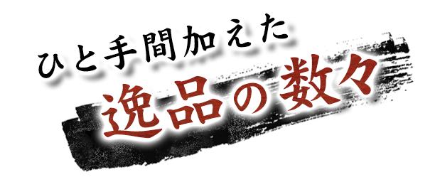 ひと手間加えた