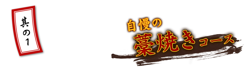 其の1 自慢の藁焼きコース