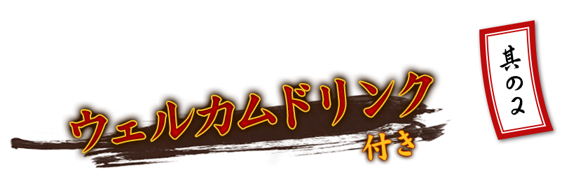 其の2 ウェルカムドリンク付き