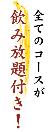 全てのコースが飲み放題付き！