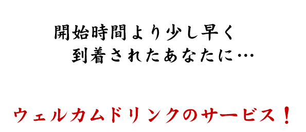 ウェルカムドリンクのサービス！