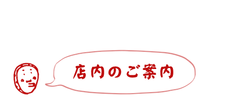 店内のご案内