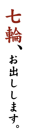 七輪、お出しします。