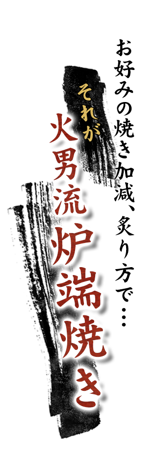 お好みの焼き加減、炙り方で…