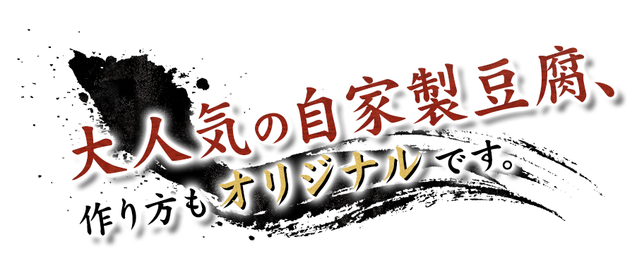 大人気の自家製豆腐、