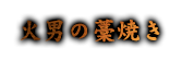 火男の藁焼き