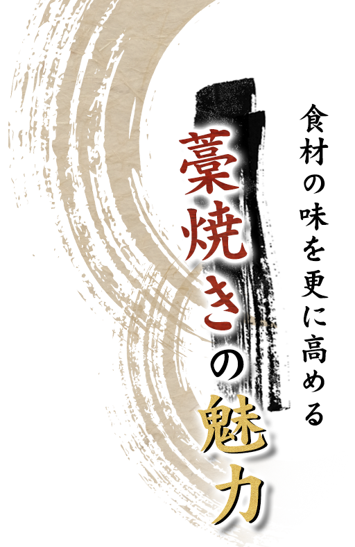 食材の味を更に高める