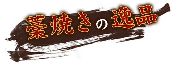 藁焼きの逸品