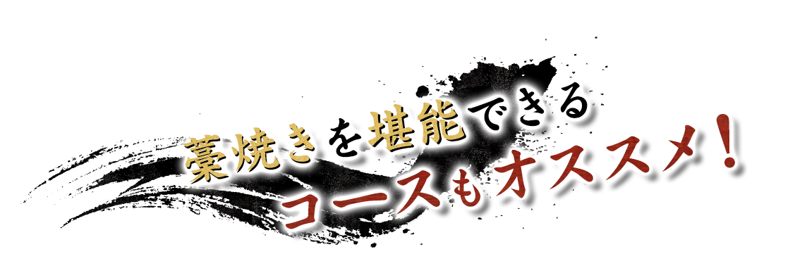 藁焼きを堪能できる