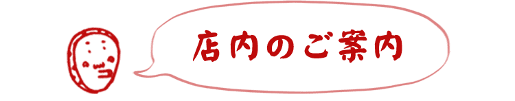 店内のご案内