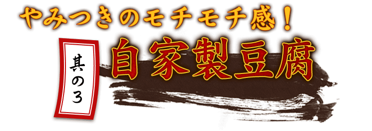 やみつきのモチモチ感！