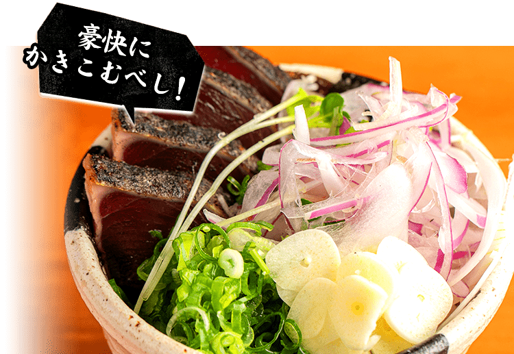 カツオタタキ丼