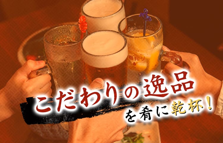 こだわりの逸品を肴に乾杯！