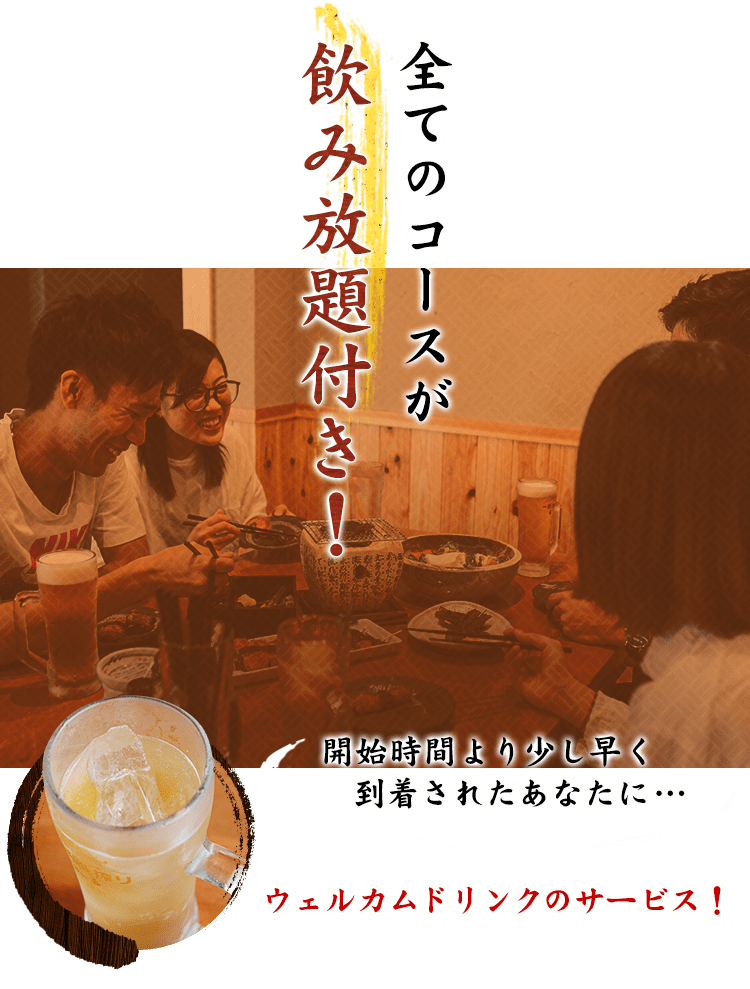  飲み放題付き！