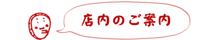 店内のご案内