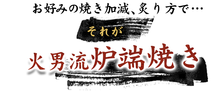 火男流炉端焼き