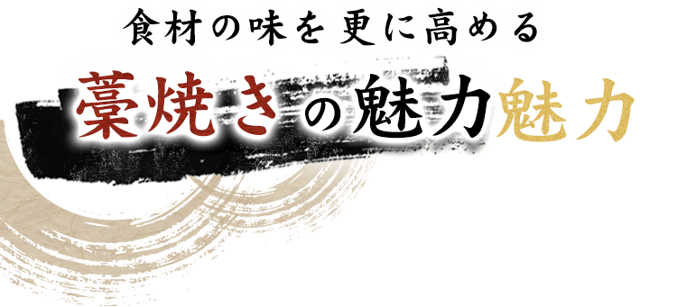 食材の味を更に高める