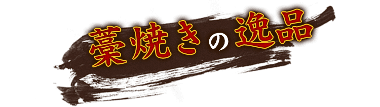 藁焼きの逸品