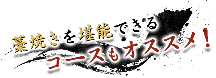 藁焼きを堪能できる